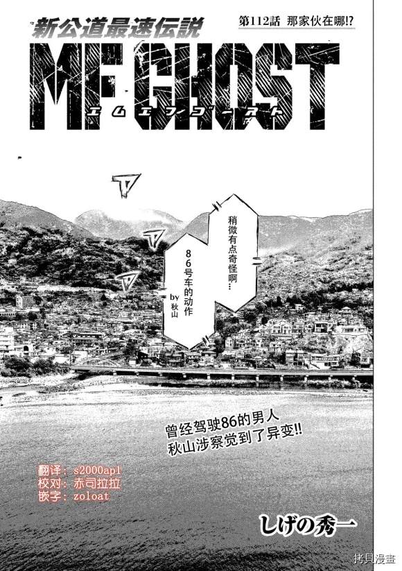 《MF Ghost》漫画最新章节第112话免费下拉式在线观看章节第【1】张图片