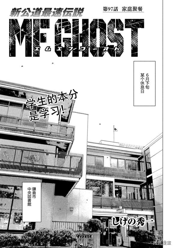 《MF Ghost》漫画最新章节第97话免费下拉式在线观看章节第【1】张图片