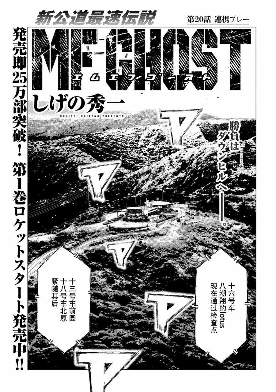 《MF Ghost》漫画最新章节第20话免费下拉式在线观看章节第【1】张图片