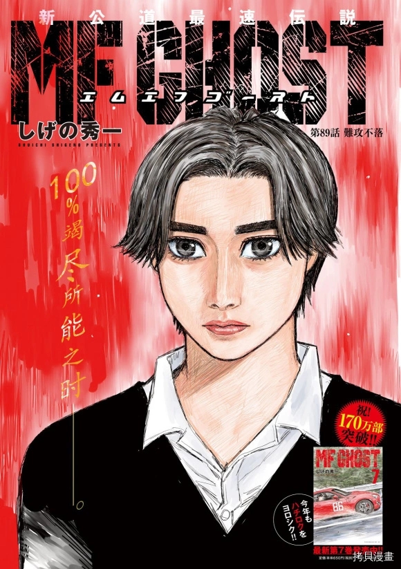 《MF Ghost》漫画最新章节第89话免费下拉式在线观看章节第【1】张图片