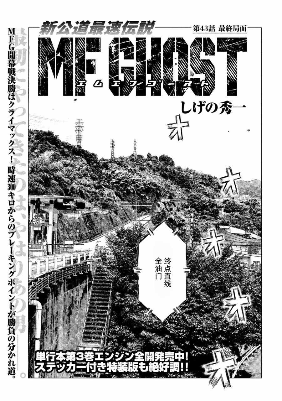 《MF Ghost》漫画最新章节第43话免费下拉式在线观看章节第【1】张图片