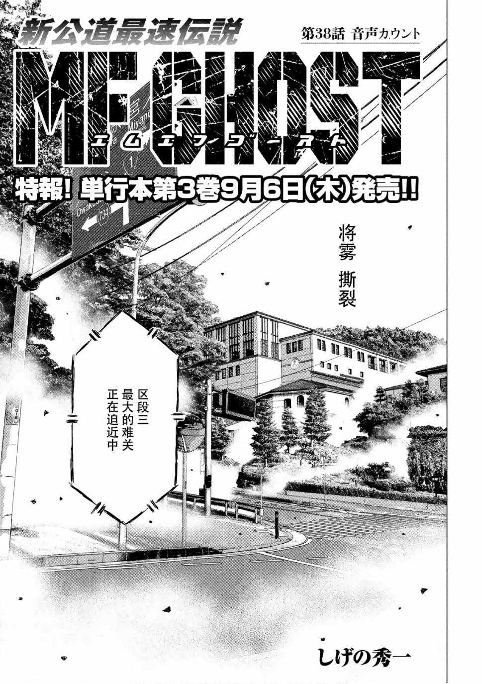 《MF Ghost》漫画最新章节第38话免费下拉式在线观看章节第【1】张图片