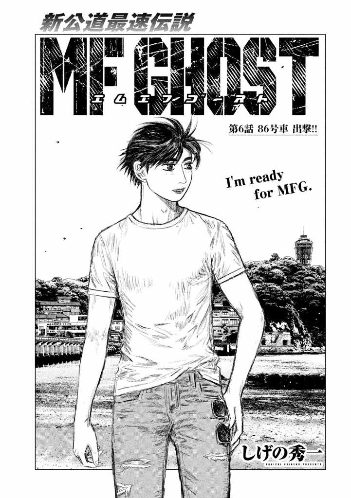 《MF Ghost》漫画最新章节第6话免费下拉式在线观看章节第【1】张图片