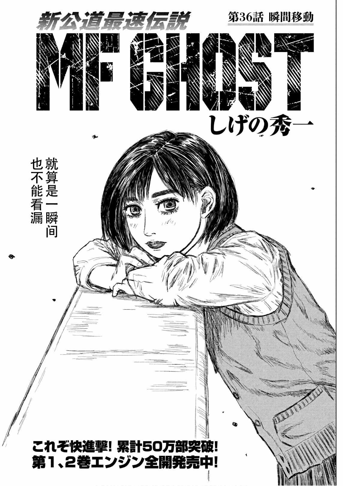 《MF Ghost》漫画最新章节第36话免费下拉式在线观看章节第【1】张图片