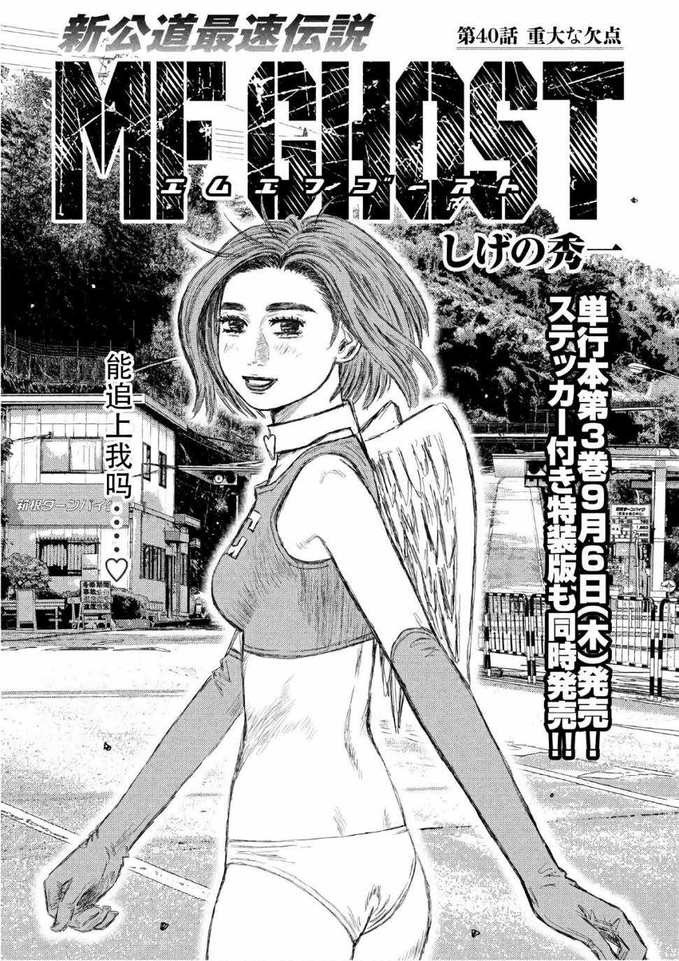 《MF Ghost》漫画最新章节第40话免费下拉式在线观看章节第【1】张图片