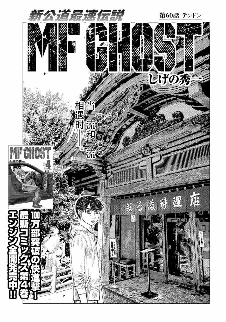 《MF Ghost》漫画最新章节第60话免费下拉式在线观看章节第【1】张图片