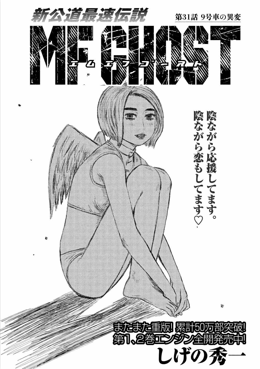 《MF Ghost》漫画最新章节第31话免费下拉式在线观看章节第【1】张图片