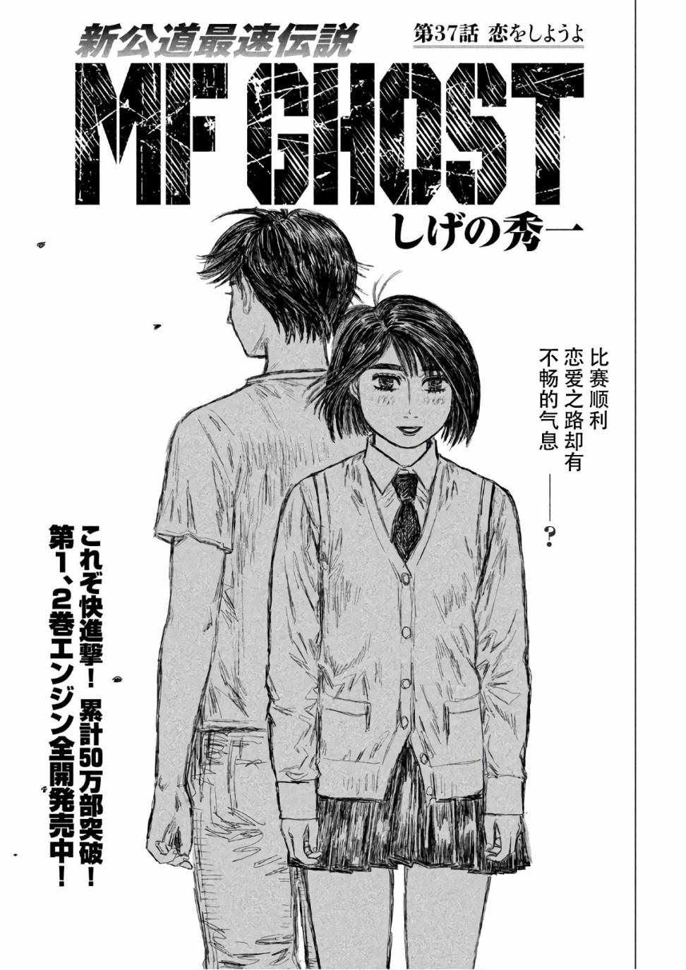 《MF Ghost》漫画最新章节第37话免费下拉式在线观看章节第【1】张图片