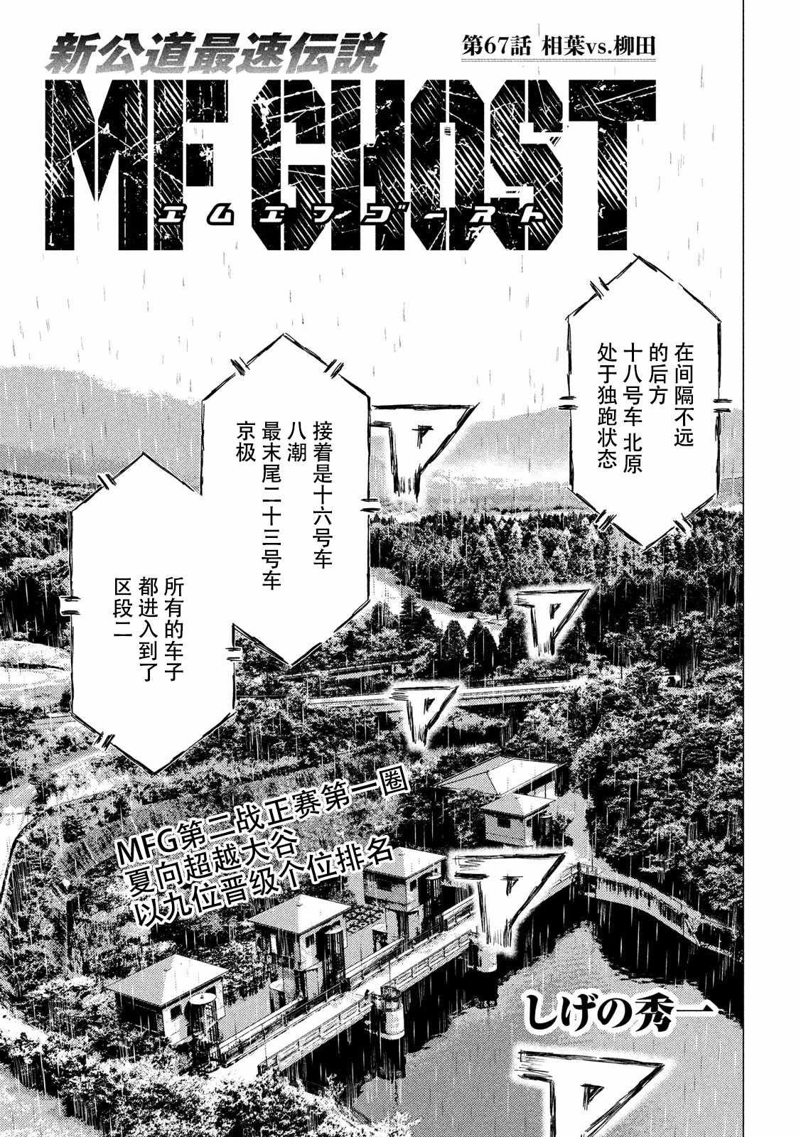 《MF Ghost》漫画最新章节第67话免费下拉式在线观看章节第【1】张图片