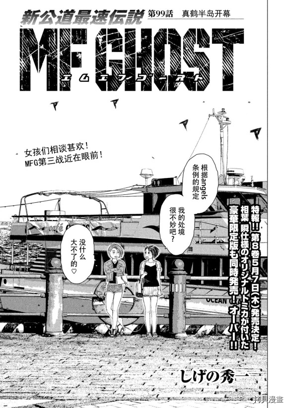 《MF Ghost》漫画最新章节第99话免费下拉式在线观看章节第【1】张图片