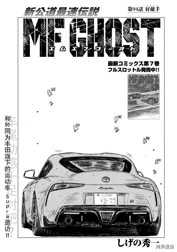 《MF Ghost》漫画最新章节第94话免费下拉式在线观看章节第【1】张图片