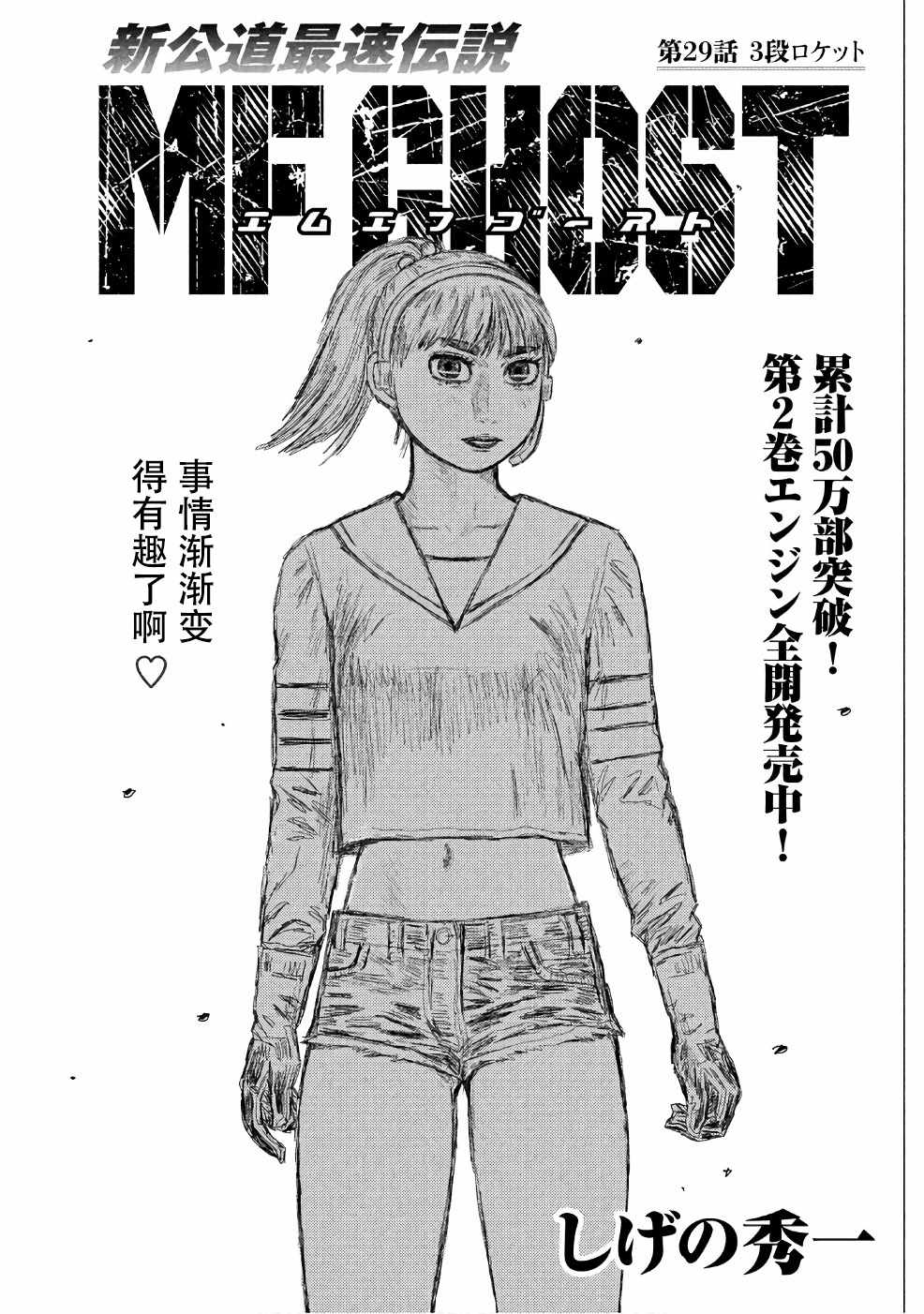 《MF Ghost》漫画最新章节第29话免费下拉式在线观看章节第【1】张图片