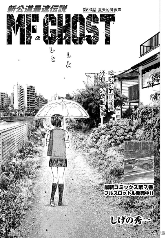 《MF Ghost》漫画最新章节第93话免费下拉式在线观看章节第【1】张图片