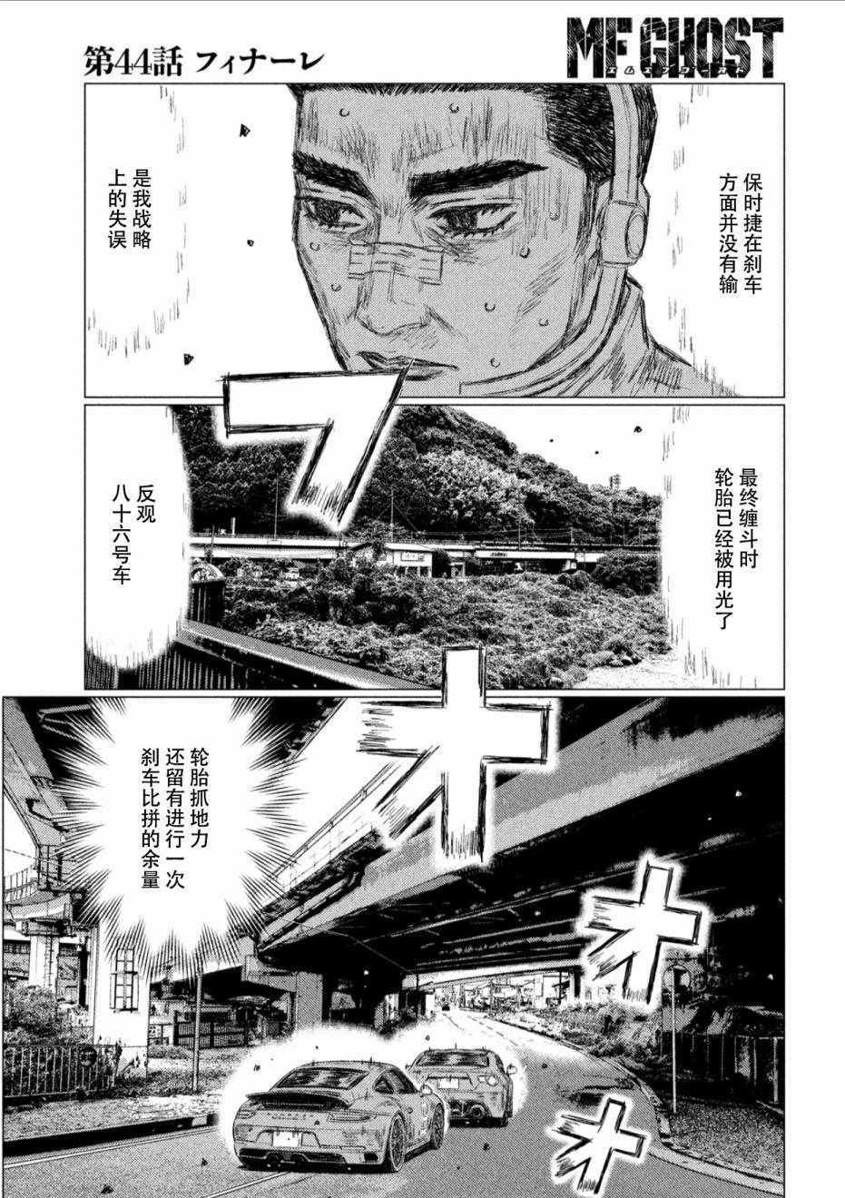 《MF Ghost》漫画最新章节第44话免费下拉式在线观看章节第【3】张图片