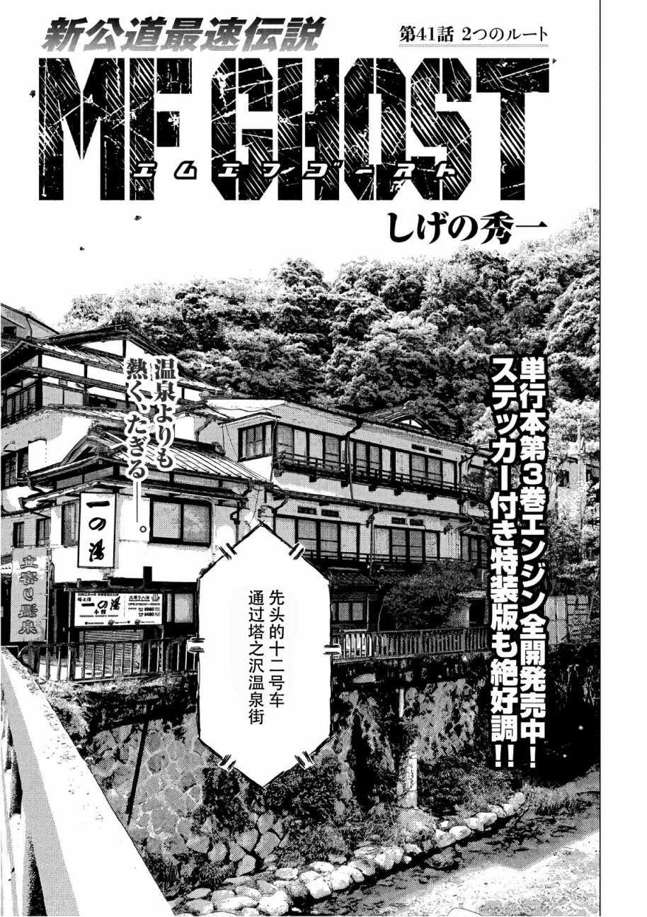 《MF Ghost》漫画最新章节第41话免费下拉式在线观看章节第【1】张图片