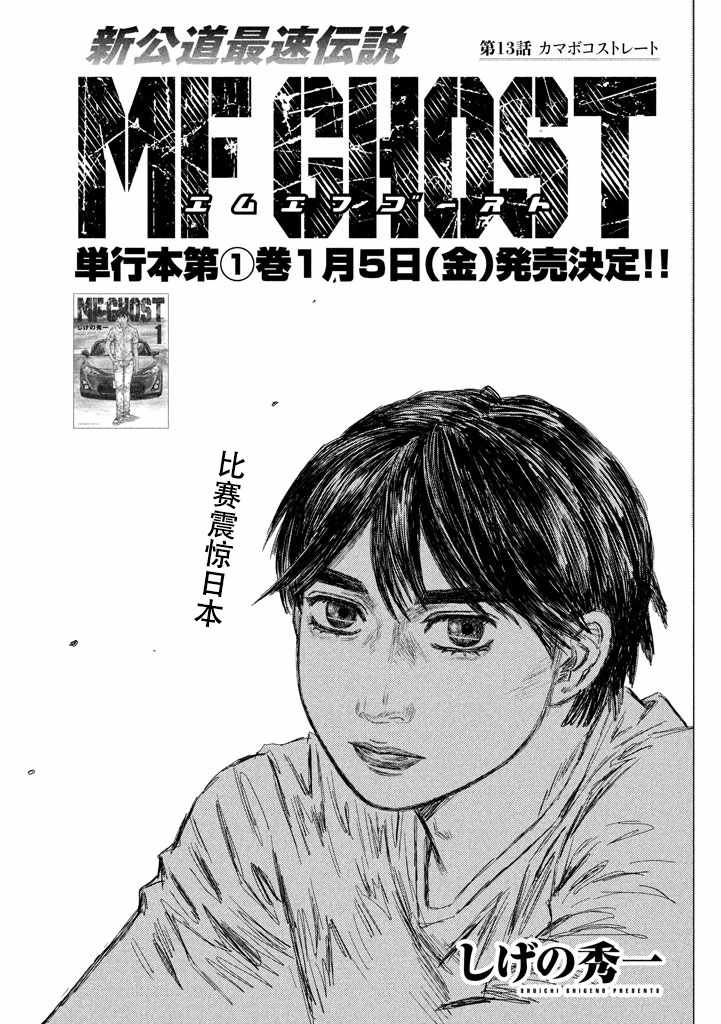 《MF Ghost》漫画最新章节第13话免费下拉式在线观看章节第【1】张图片