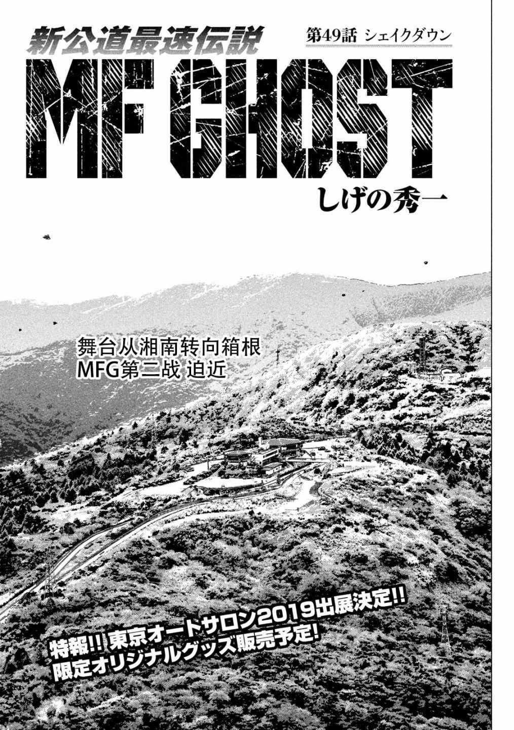 《MF Ghost》漫画最新章节第49话免费下拉式在线观看章节第【1】张图片