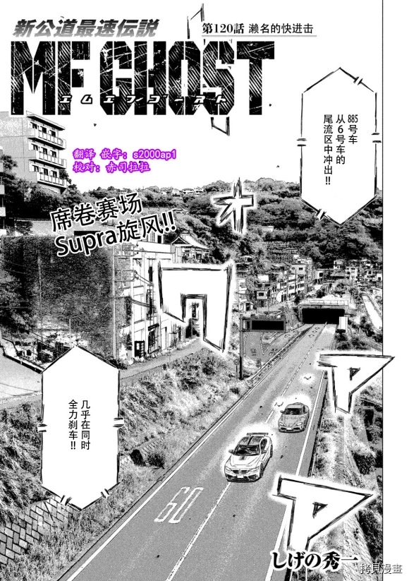 《MF Ghost》漫画最新章节第120话免费下拉式在线观看章节第【1】张图片