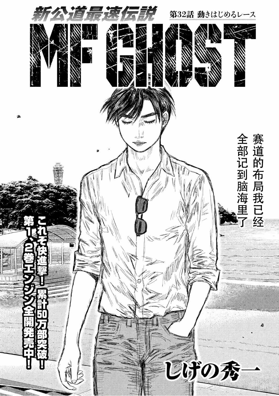 《MF Ghost》漫画最新章节第32话免费下拉式在线观看章节第【1】张图片