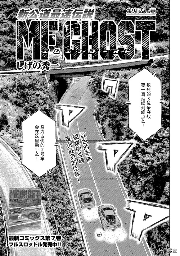 《MF Ghost》漫画最新章节第91话免费下拉式在线观看章节第【1】张图片