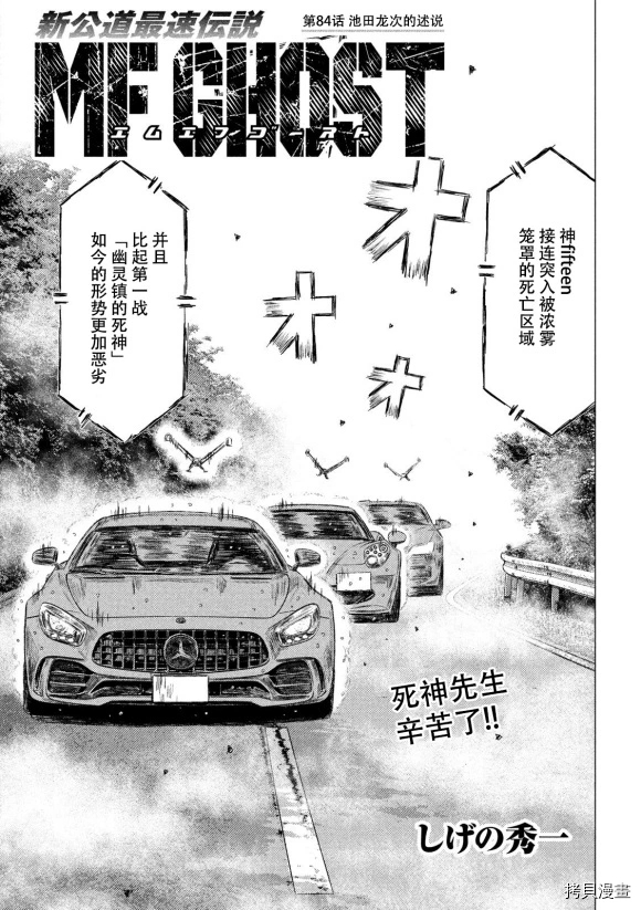 《MF Ghost》漫画最新章节第84话免费下拉式在线观看章节第【1】张图片