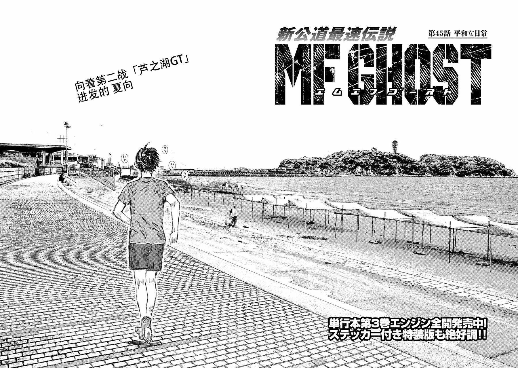 《MF Ghost》漫画最新章节第45话免费下拉式在线观看章节第【2】张图片