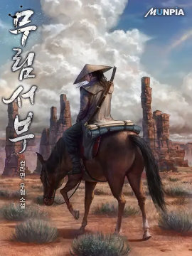 《武临西风》漫画最新章节第1话免费下拉式在线观看章节第【11】张图片