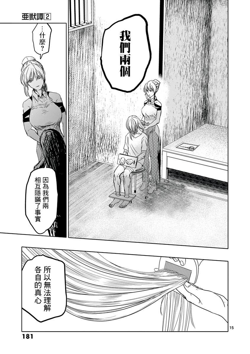 《亚兽谭》漫画最新章节第17话免费下拉式在线观看章节第【15】张图片