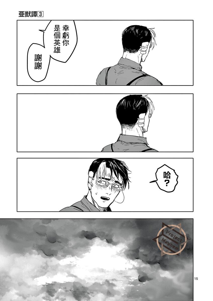 《亚兽谭》漫画最新章节第20话免费下拉式在线观看章节第【15】张图片