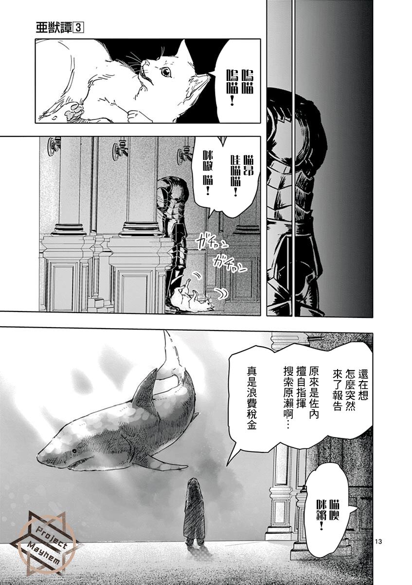 《亚兽谭》漫画最新章节第21话免费下拉式在线观看章节第【13】张图片