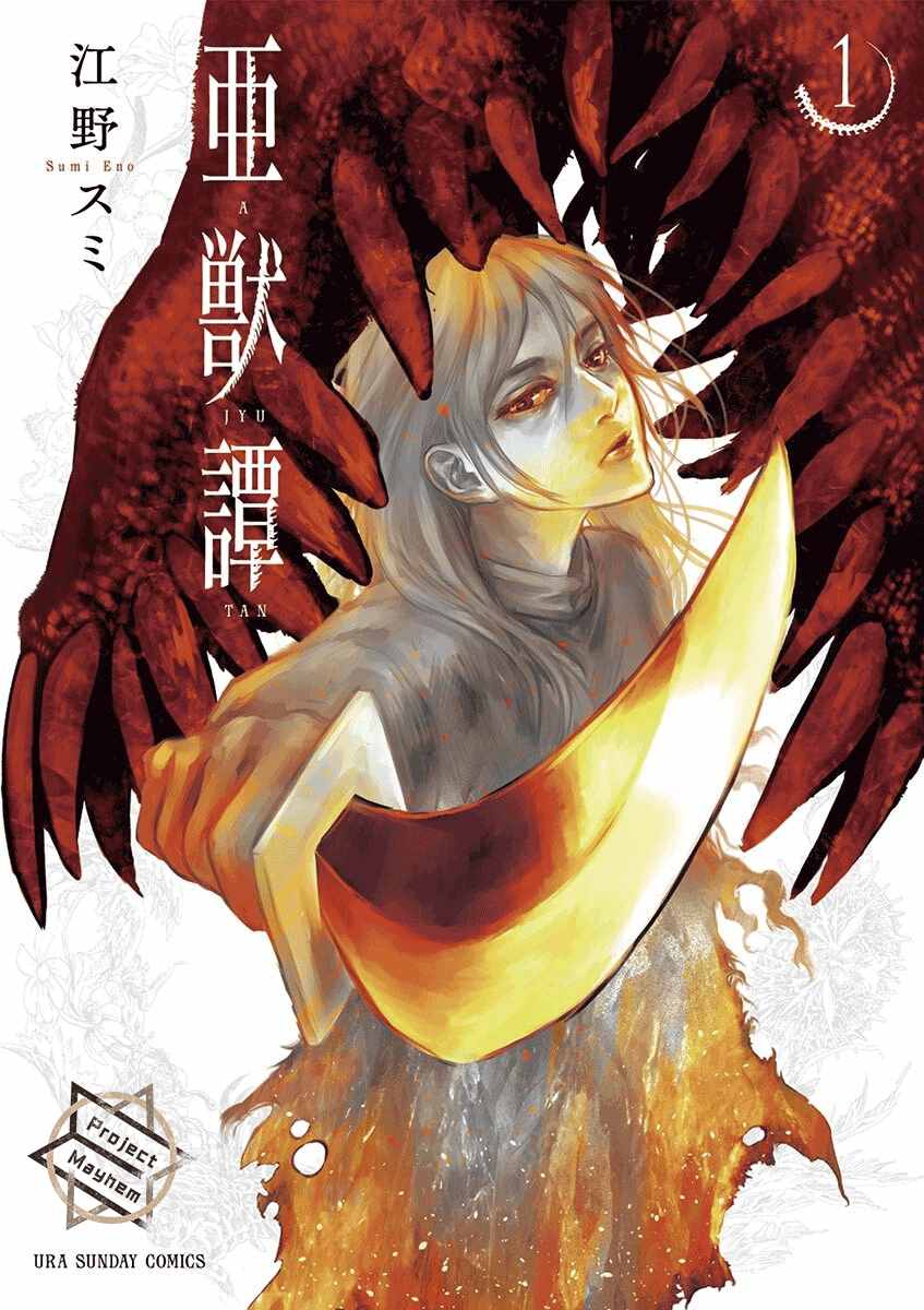 《亚兽谭》漫画最新章节第1话免费下拉式在线观看章节第【1】张图片