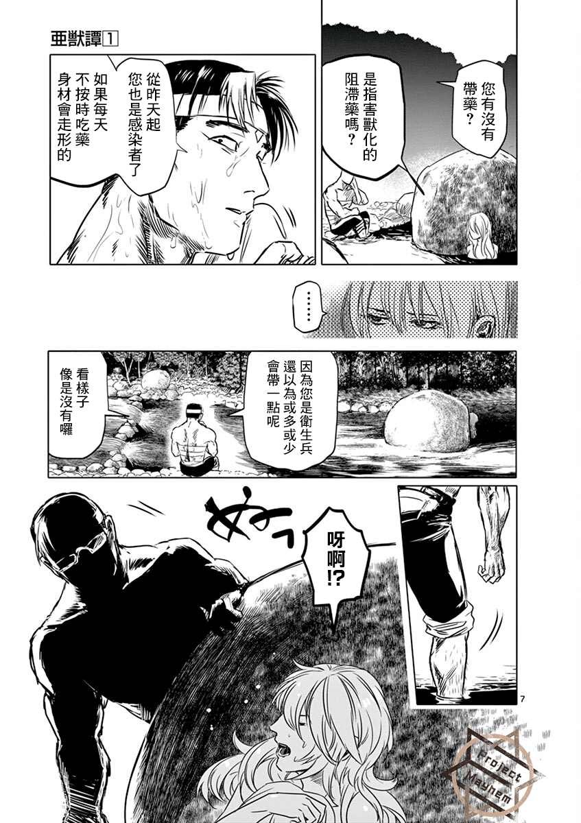 《亚兽谭》漫画最新章节第4话免费下拉式在线观看章节第【7】张图片