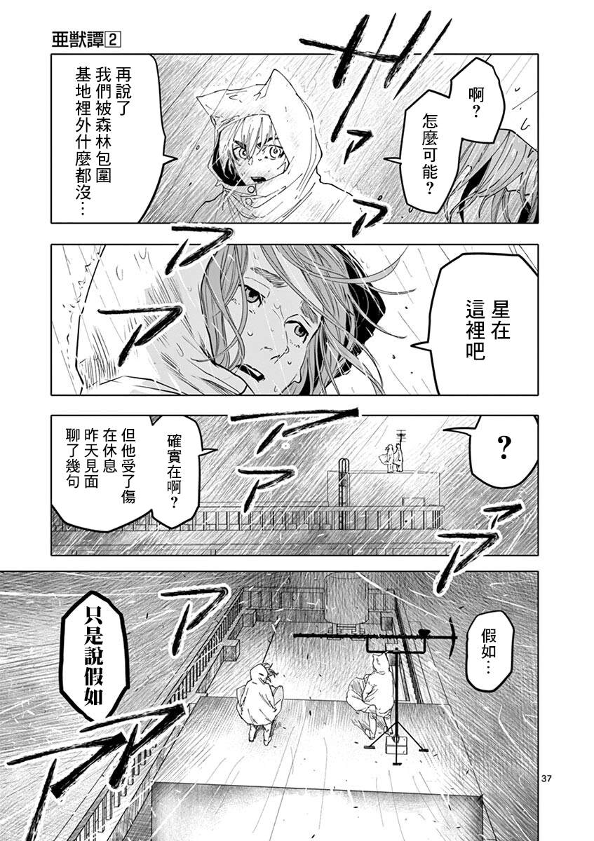 《亚兽谭》漫画最新章节第17话免费下拉式在线观看章节第【37】张图片