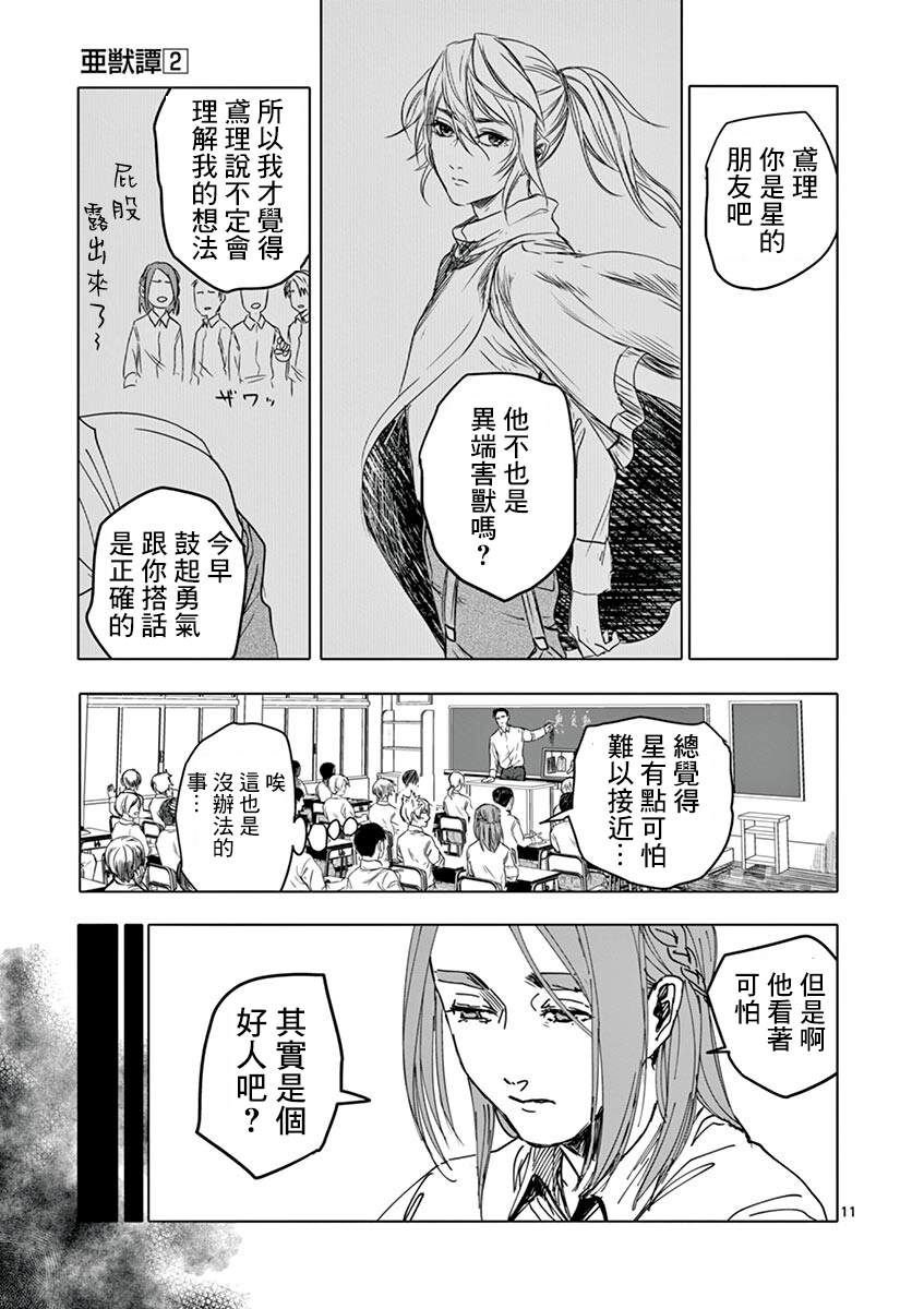 《亚兽谭》漫画最新章节第17话免费下拉式在线观看章节第【11】张图片