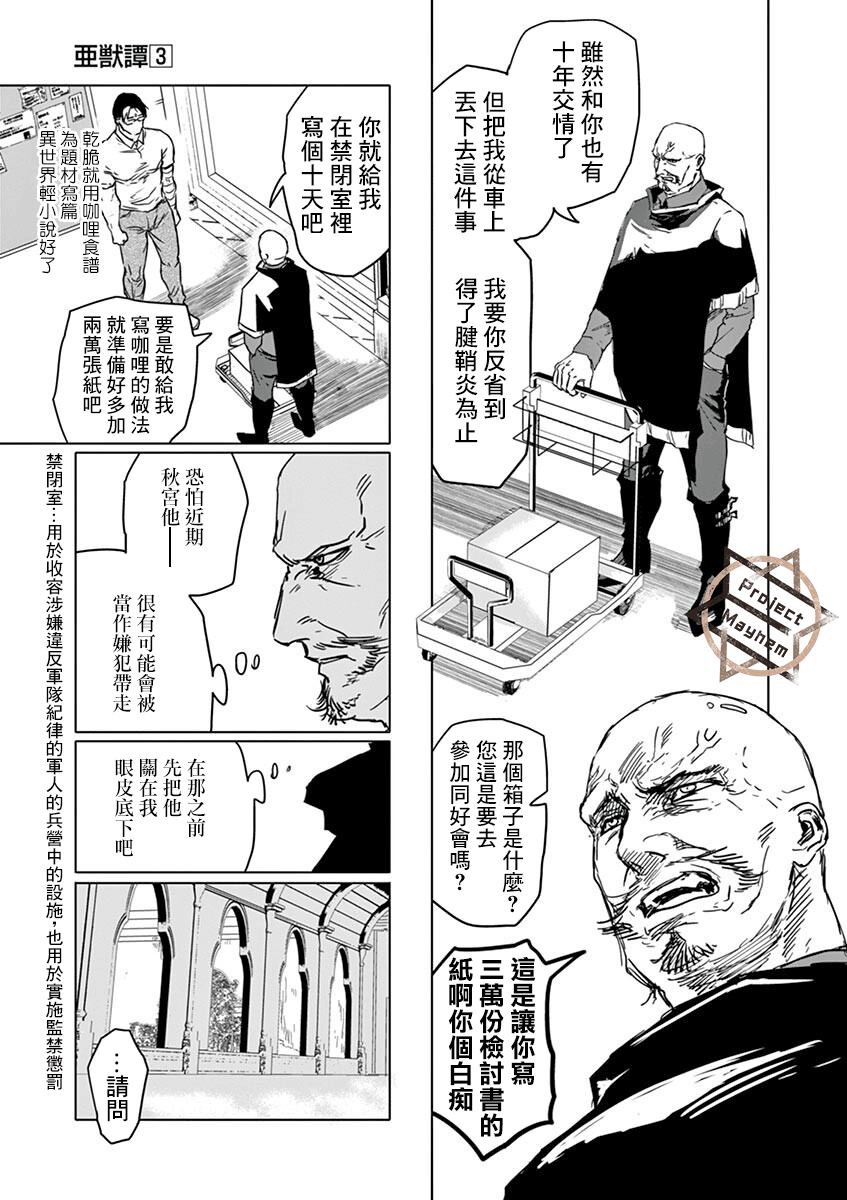 《亚兽谭》漫画最新章节第21话免费下拉式在线观看章节第【9】张图片