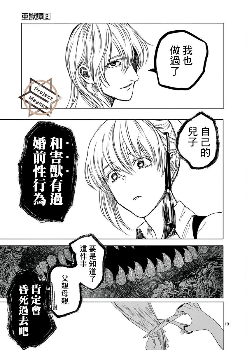 《亚兽谭》漫画最新章节第17话免费下拉式在线观看章节第【19】张图片