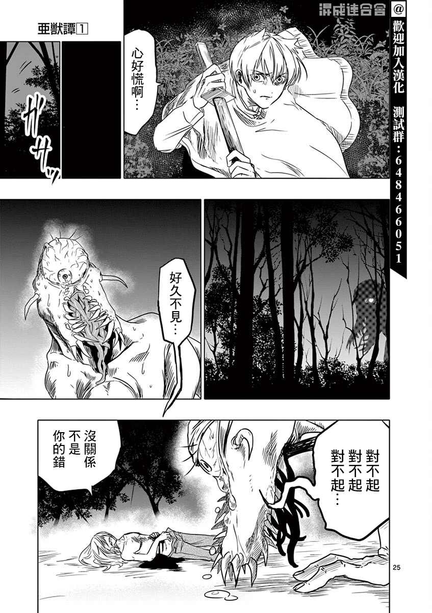 《亚兽谭》漫画最新章节第9话免费下拉式在线观看章节第【24】张图片