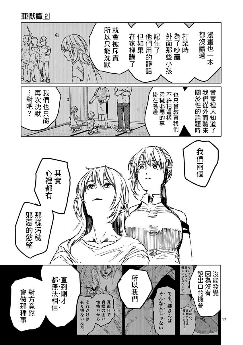 《亚兽谭》漫画最新章节第17话免费下拉式在线观看章节第【17】张图片