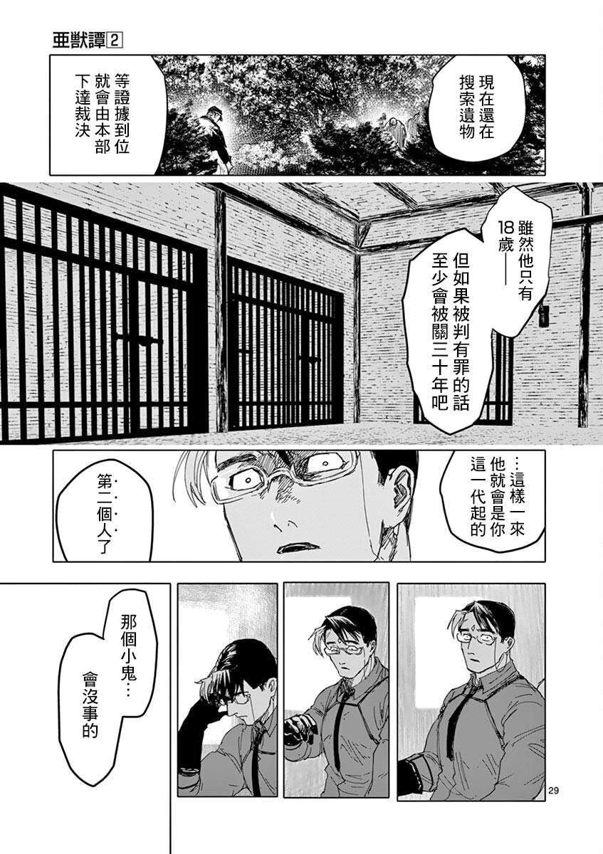 《亚兽谭》漫画最新章节第17话免费下拉式在线观看章节第【29】张图片