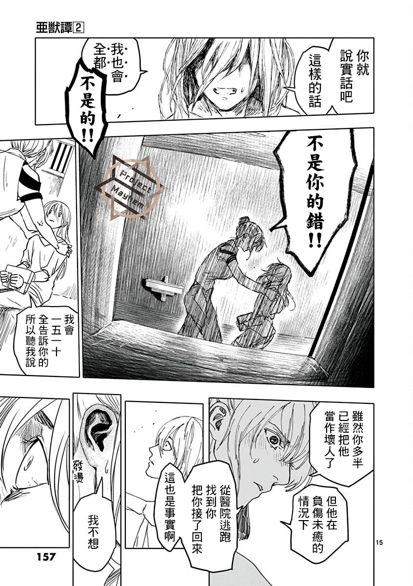 《亚兽谭》漫画最新章节第16话免费下拉式在线观看章节第【15】张图片