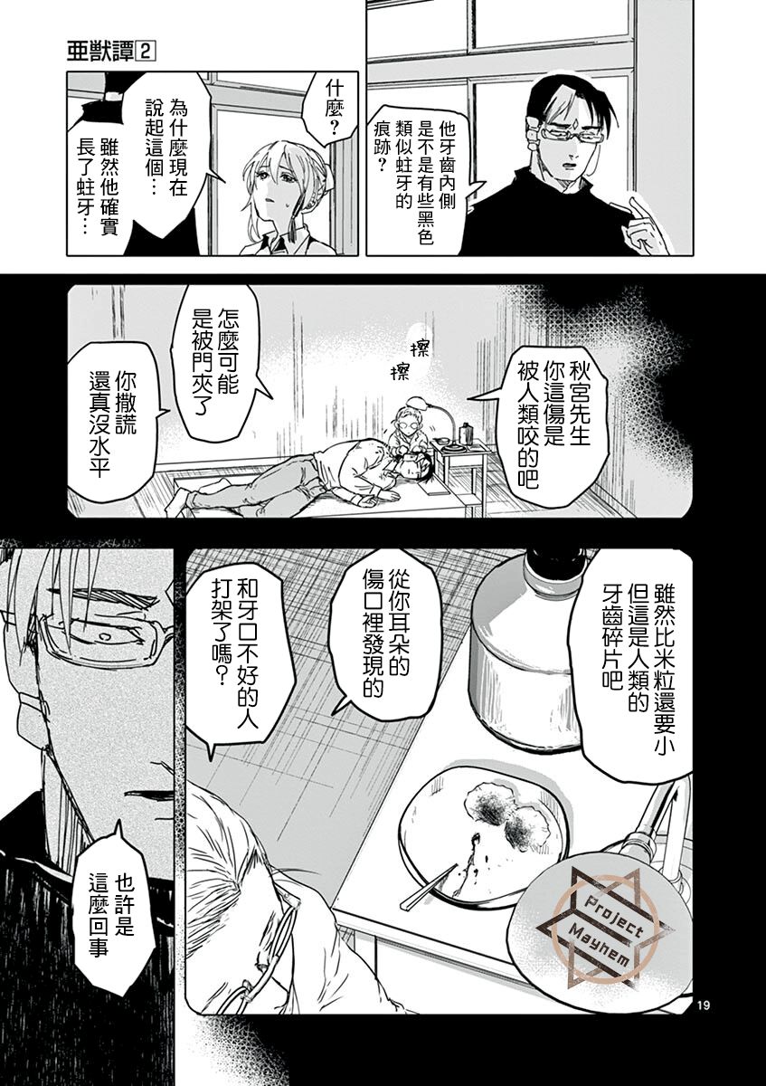 《亚兽谭》漫画最新章节第16话免费下拉式在线观看章节第【19】张图片