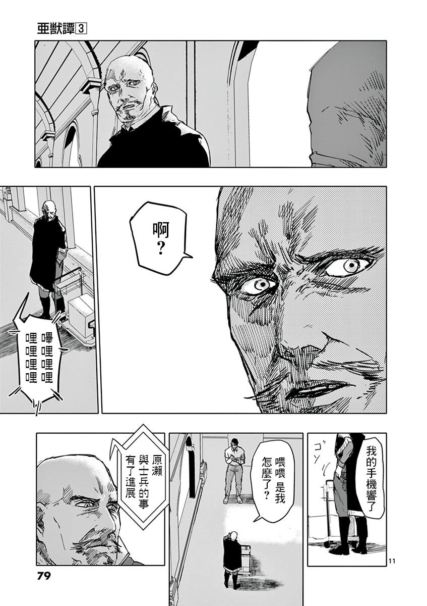 《亚兽谭》漫画最新章节第21话免费下拉式在线观看章节第【11】张图片