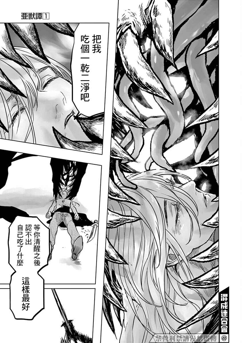 《亚兽谭》漫画最新章节第9话免费下拉式在线观看章节第【28】张图片