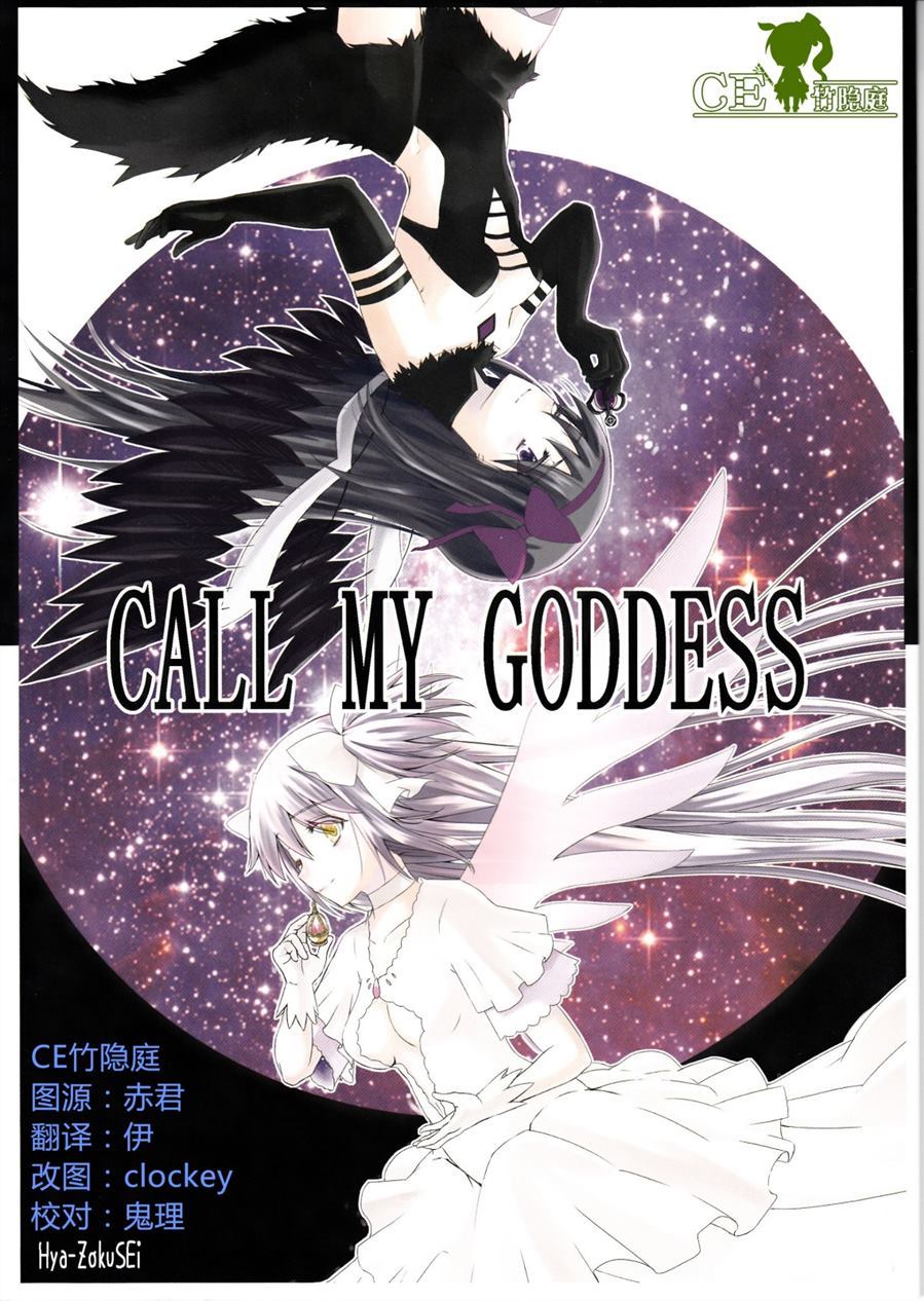 《CALL MY GODDESS》漫画最新章节第1话免费下拉式在线观看章节第【1】张图片