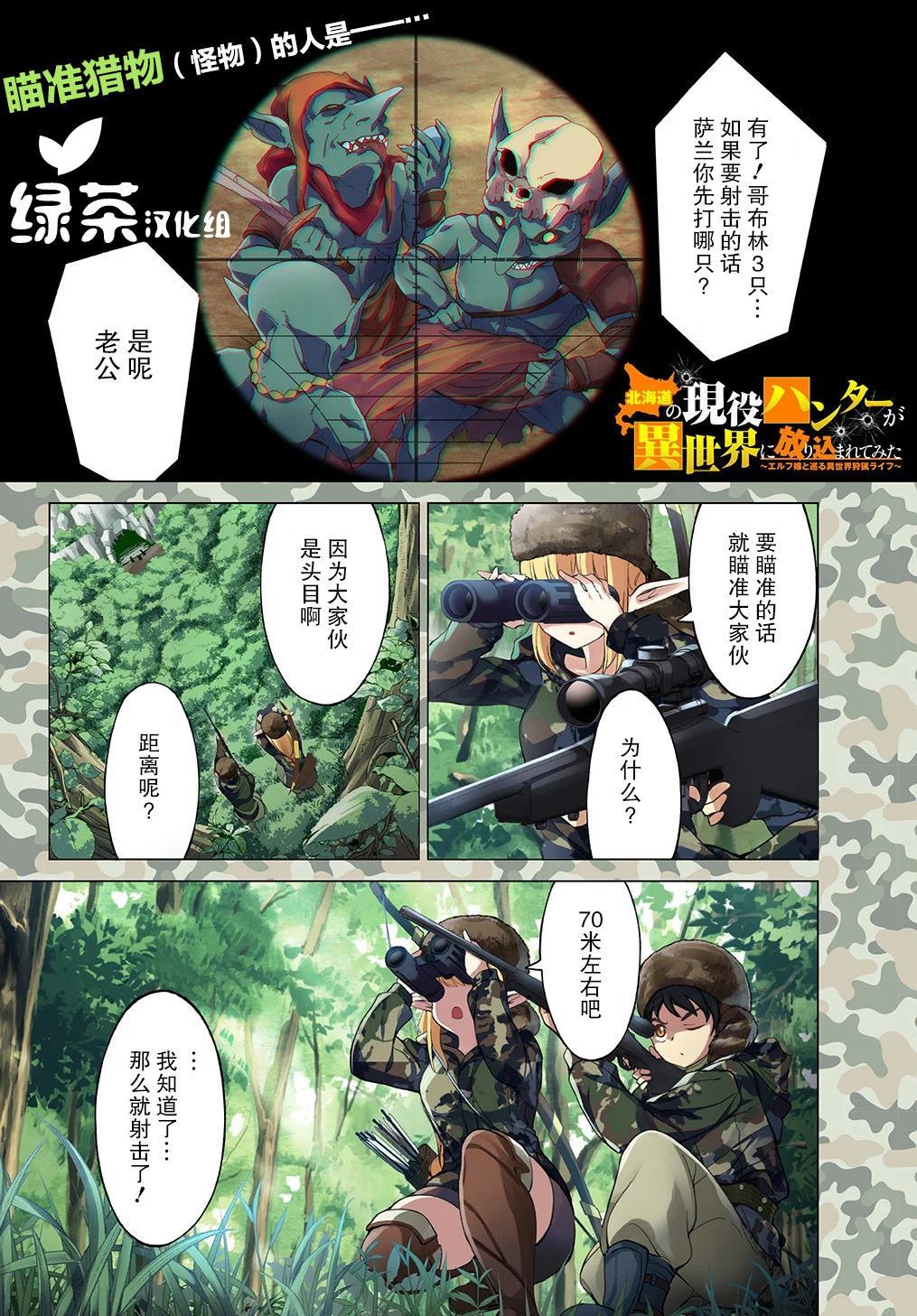 《北海道的现役猎人被丢到异世界》漫画最新章节第1话免费下拉式在线观看章节第【1】张图片