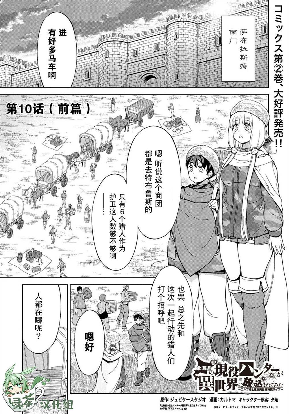 《北海道的现役猎人被丢到异世界》漫画最新章节第10.1话免费下拉式在线观看章节第【1】张图片