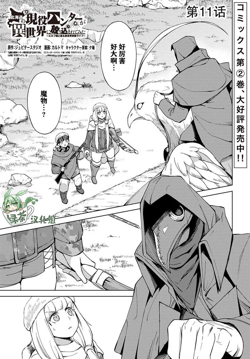 《北海道的现役猎人被丢到异世界》漫画最新章节第11话免费下拉式在线观看章节第【1】张图片