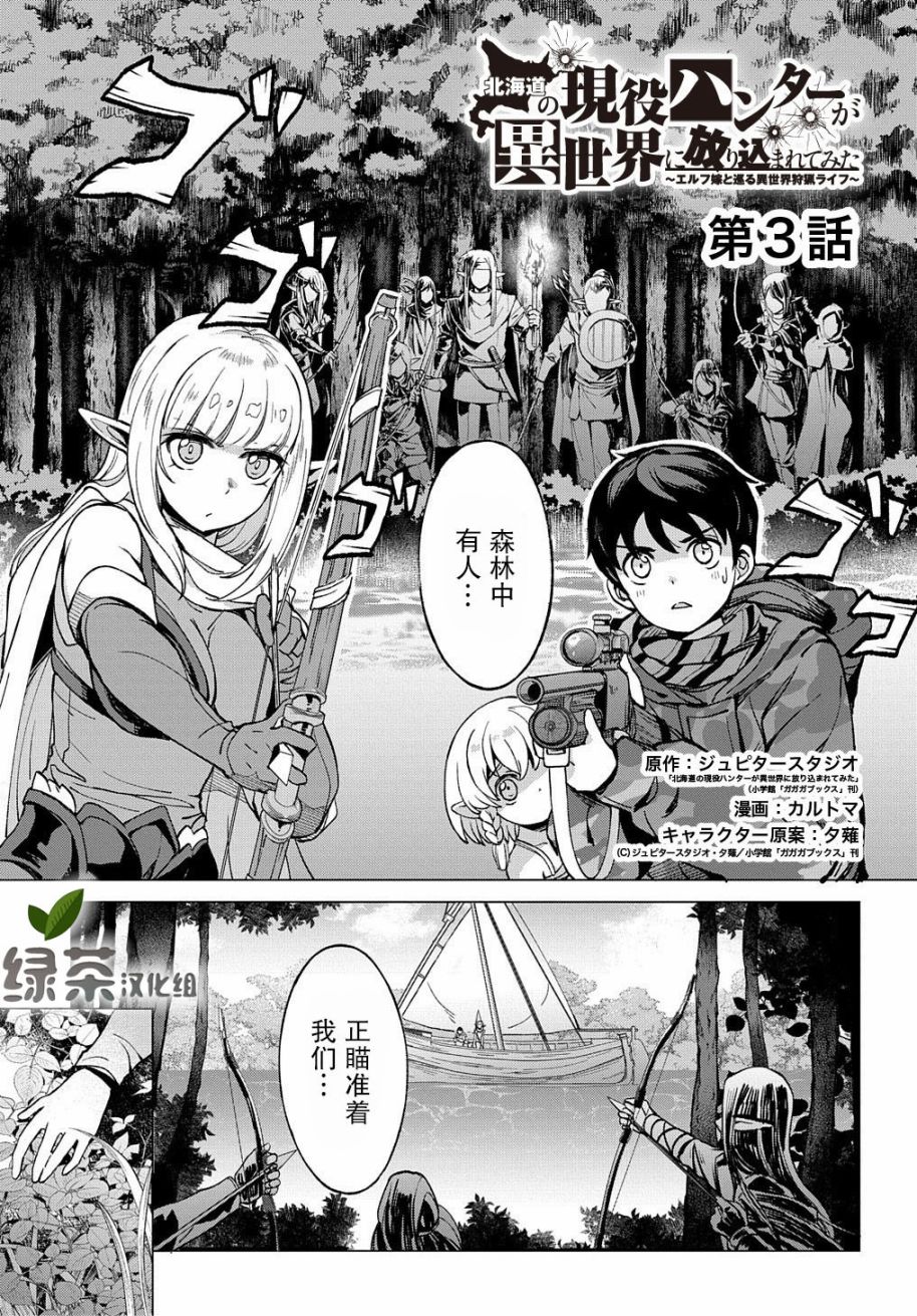 《北海道的现役猎人被丢到异世界》漫画最新章节第3话免费下拉式在线观看章节第【1】张图片