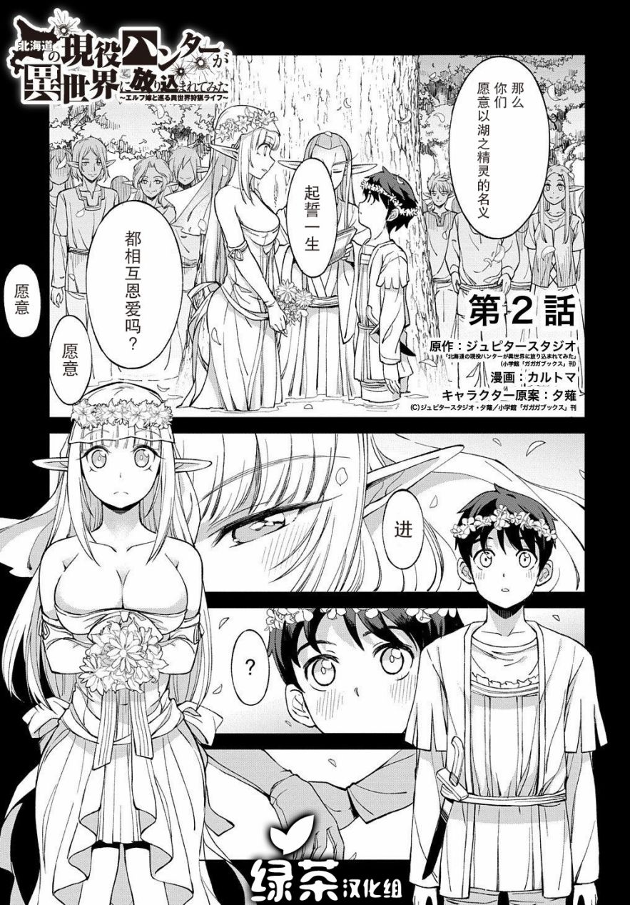 《北海道的现役猎人被丢到异世界》漫画最新章节第2话免费下拉式在线观看章节第【1】张图片