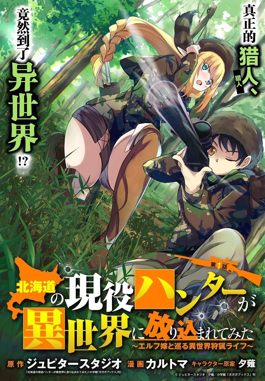 《北海道的现役猎人被丢到异世界》漫画最新章节第1话免费下拉式在线观看章节第【2】张图片